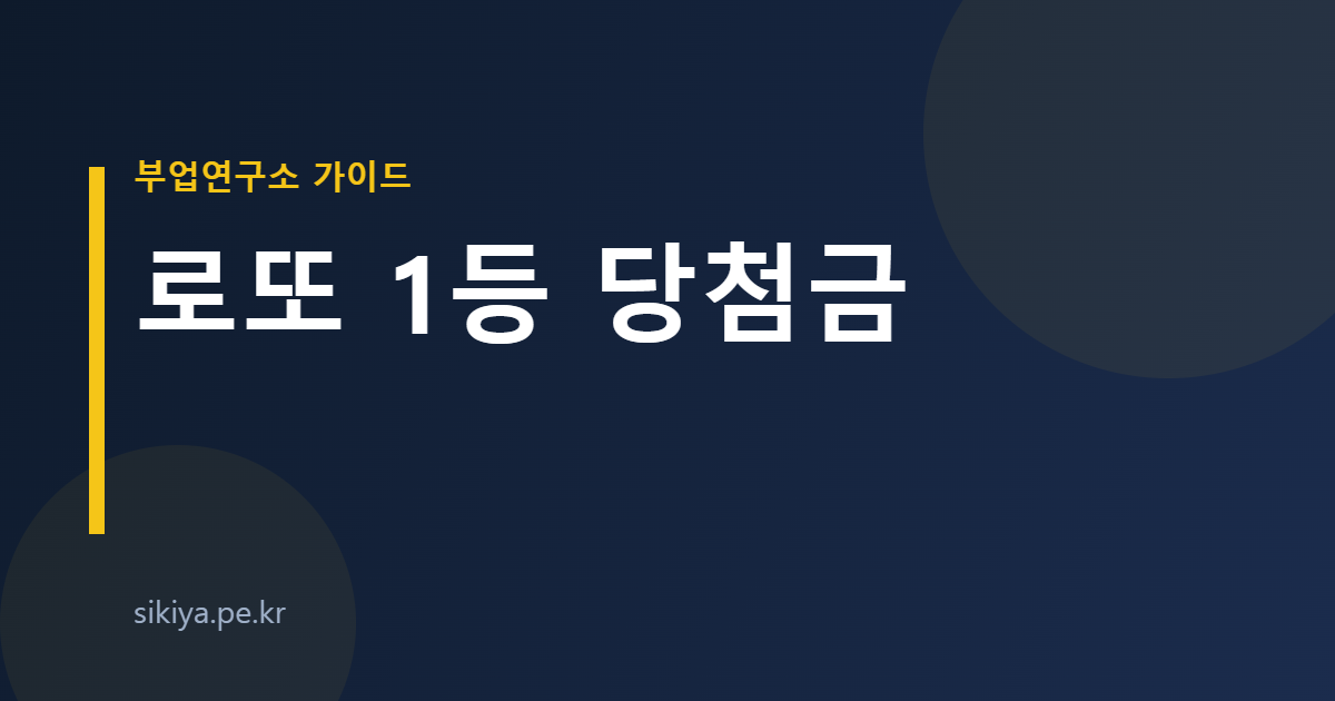 로또 1등 당첨금