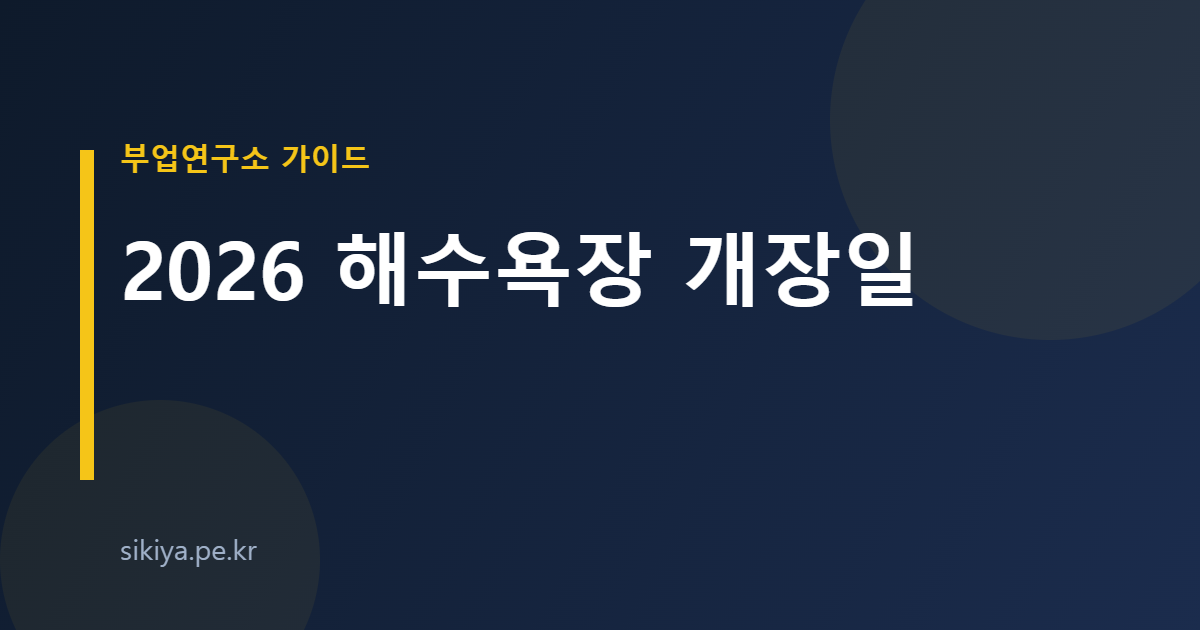 2026 해수욕장 개장일