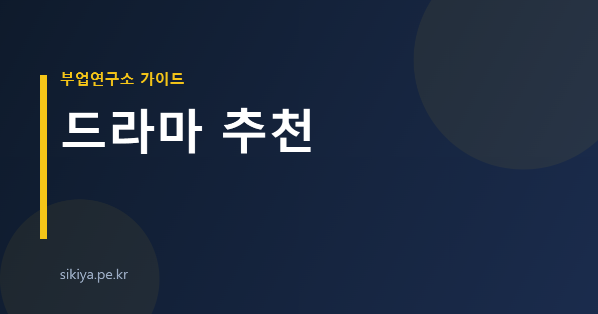 드라마 추천