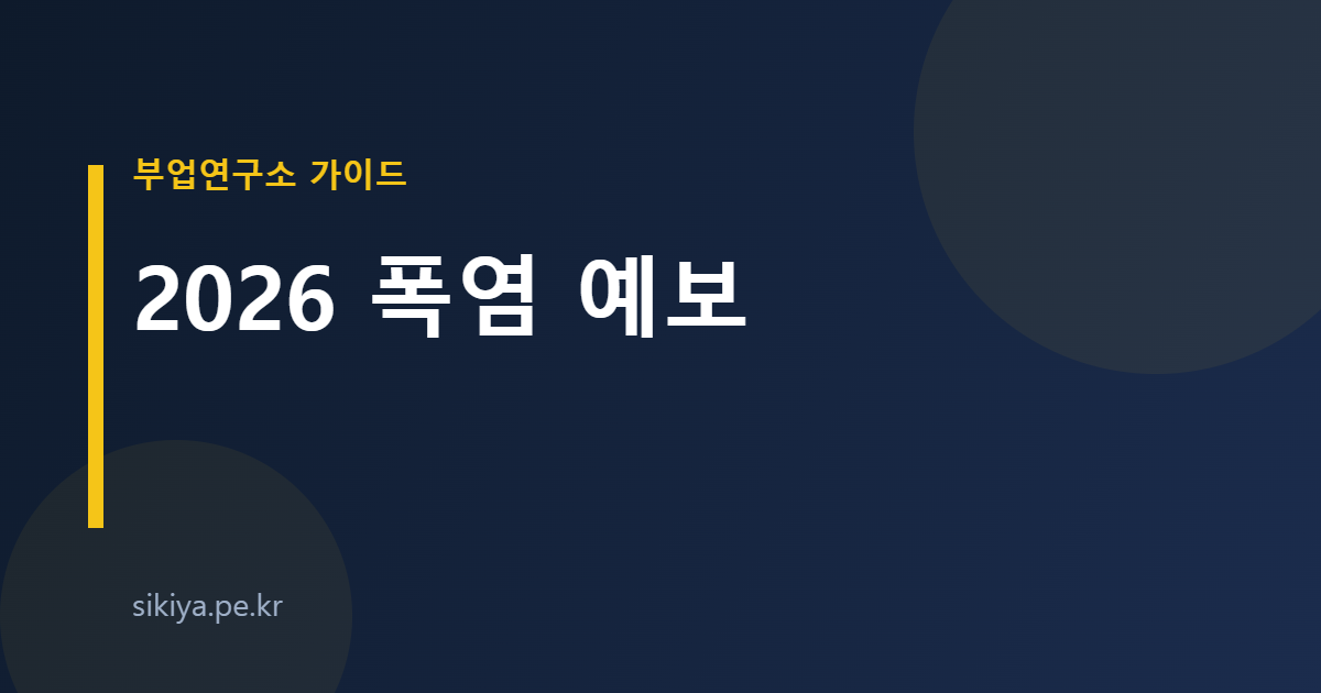 2026 폭염 예보
