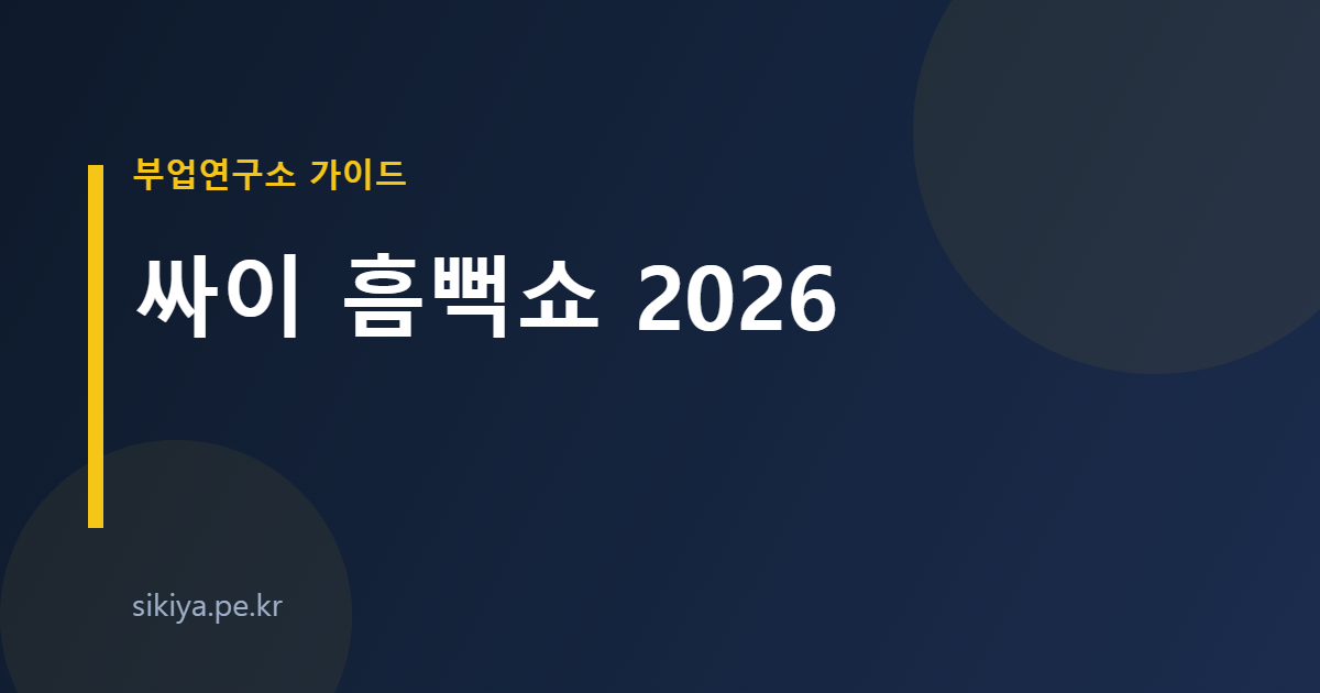 싸이 흠뻑쇼 2026