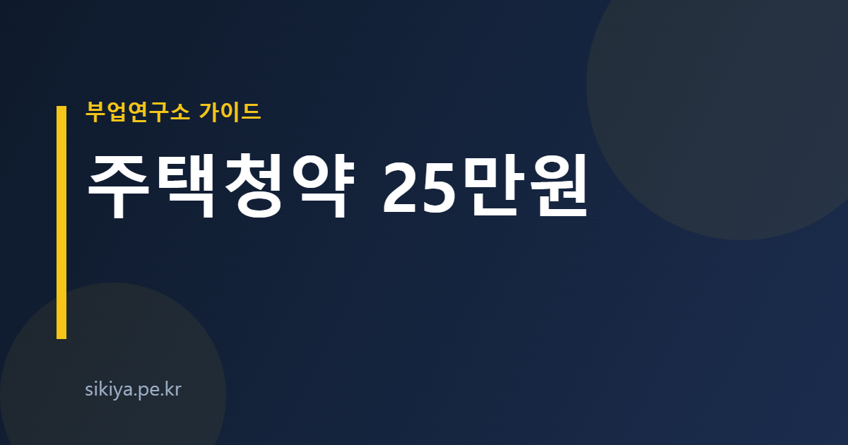 주택청약 25만원