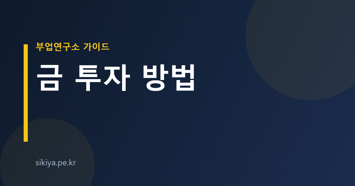 금 투자 방법