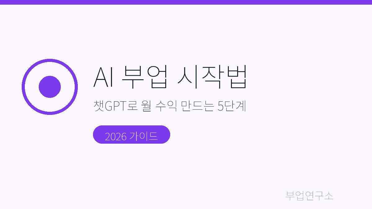 AI 부업 시작하는 법