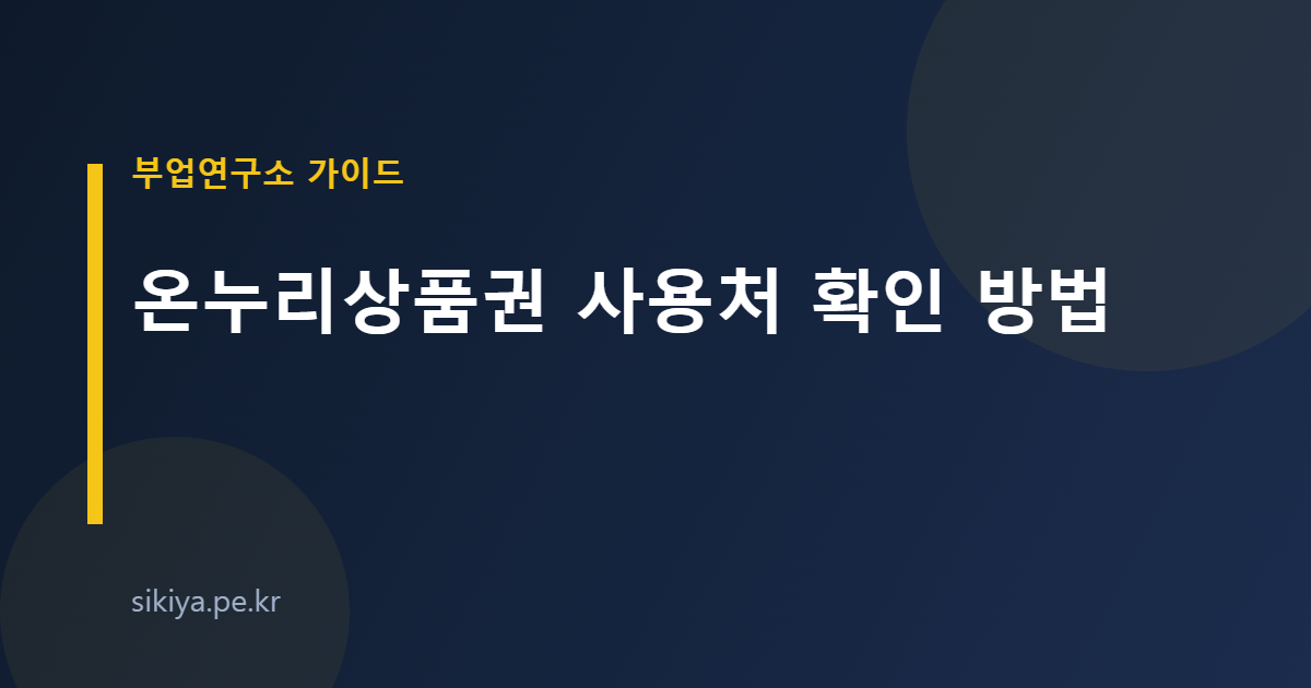 온누리상품권 사용처 확인 방법