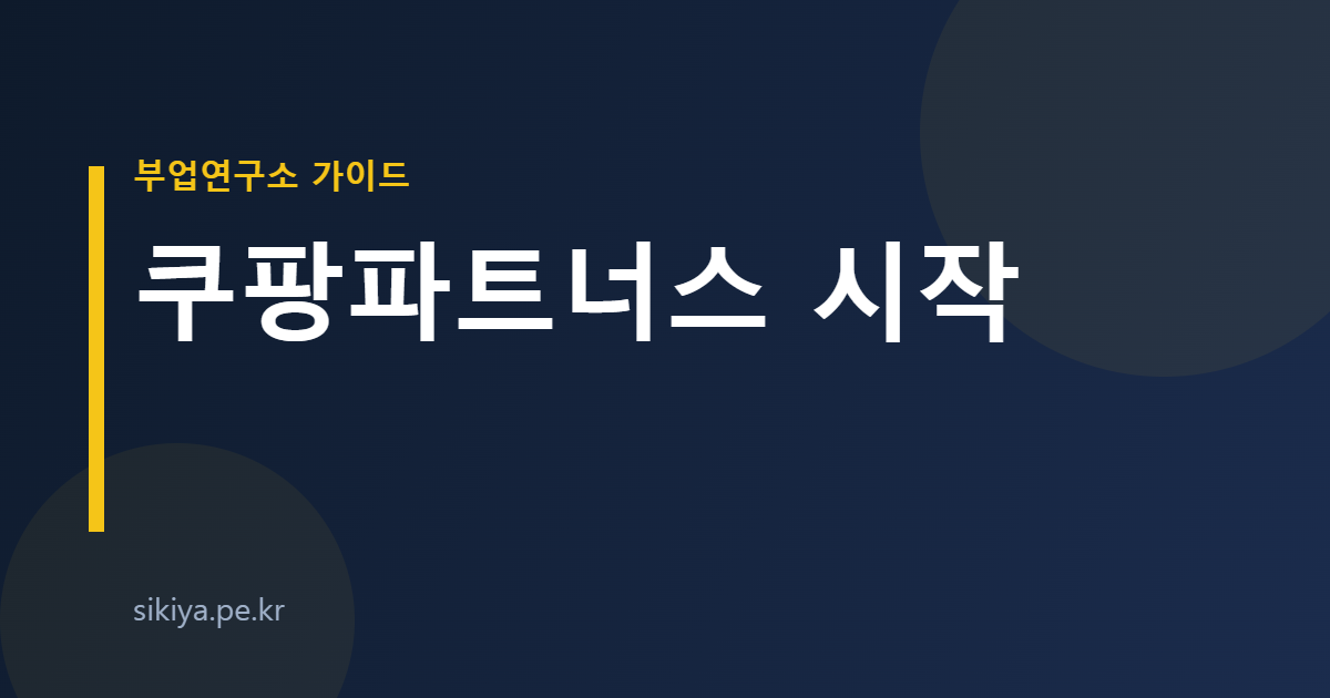 쿠팡파트너스 시작