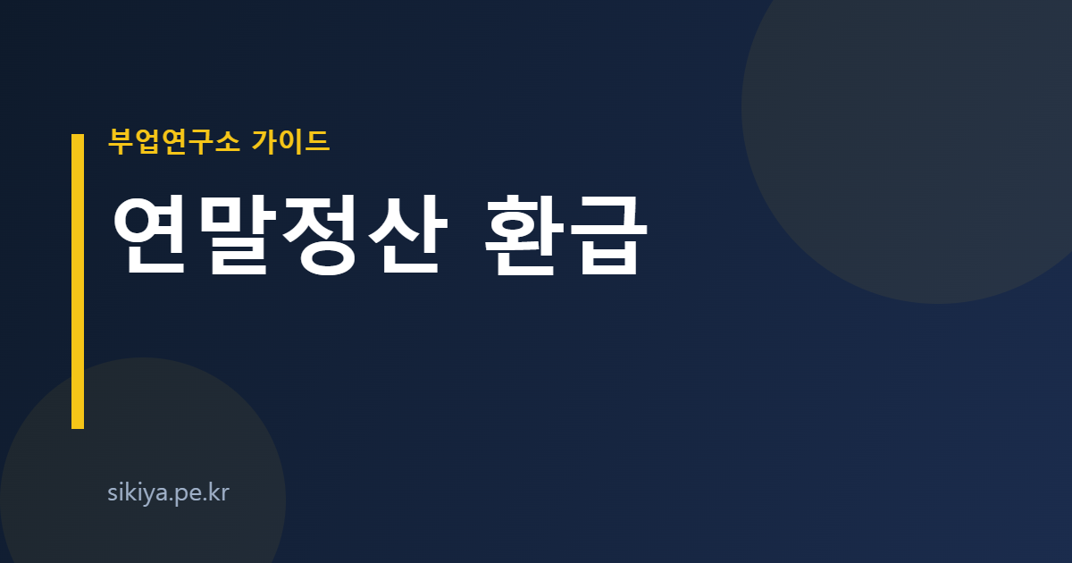 연말정산 환급