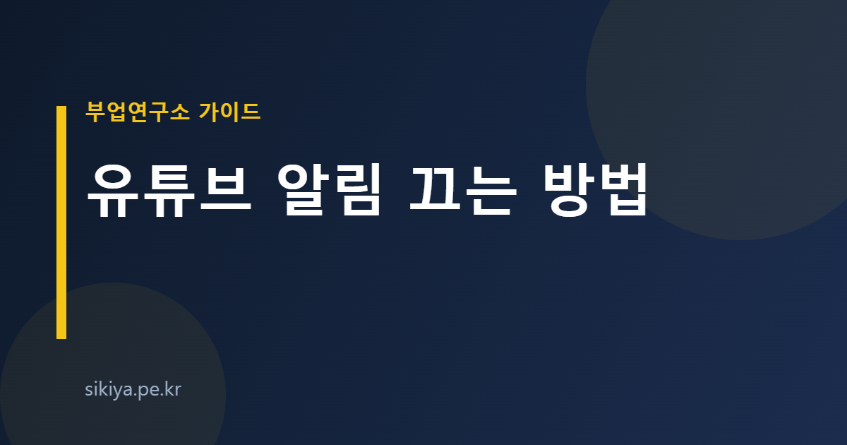 유튜브 알림 끄는 방법