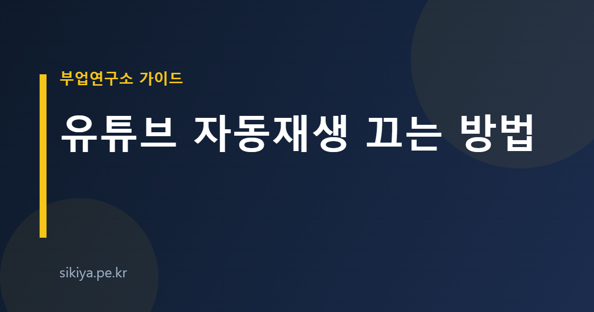 유튜브 자동재생 끄는 방법