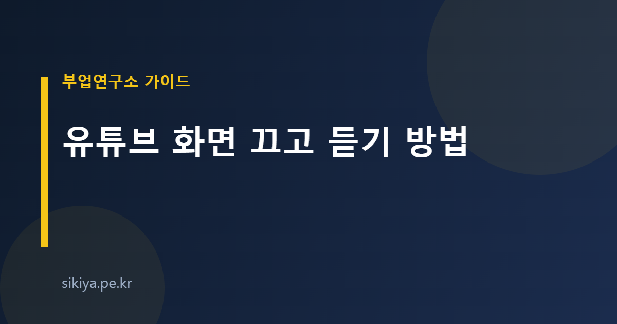 유튜브 화면 끄고 듣기 방법