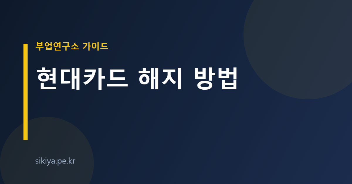 현대카드 해지 방법