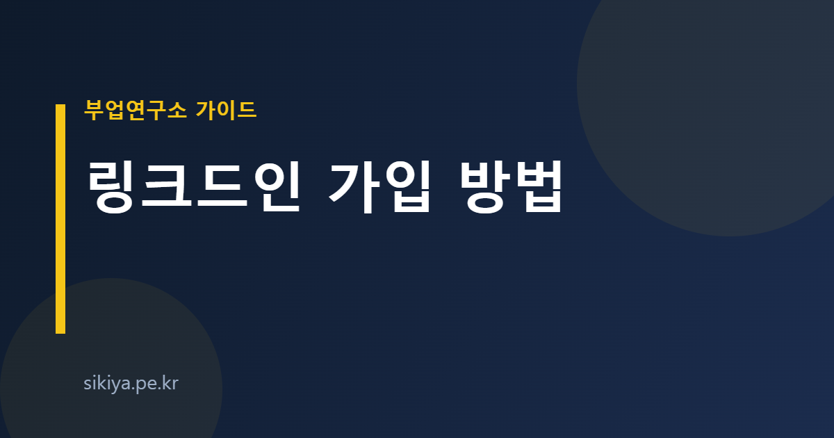 링크드인 가입 방법