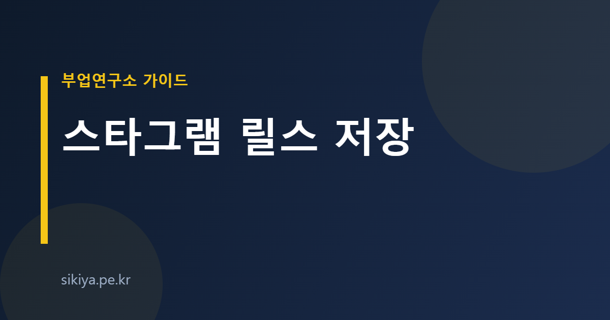 스타그램 릴스 저장