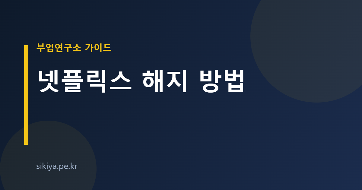 넷플릭스 해지 방법