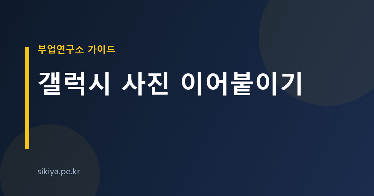 갤럭시 사진 이어붙이기