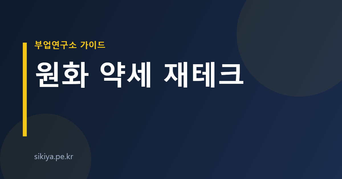 원화 약세 재테크