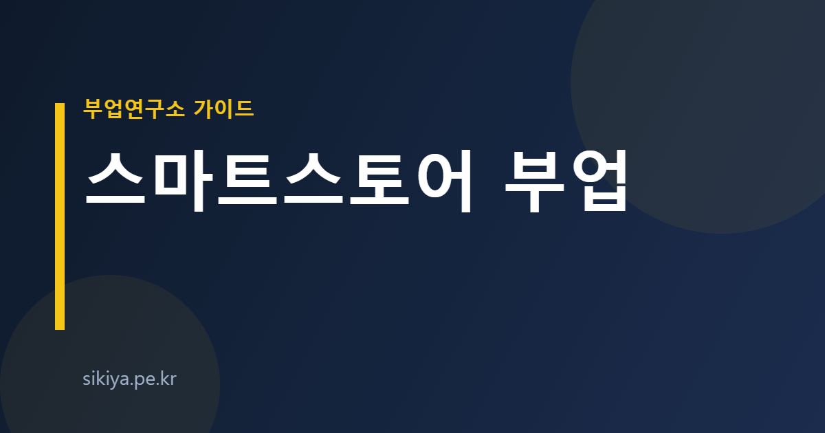 스마트스토어 부업