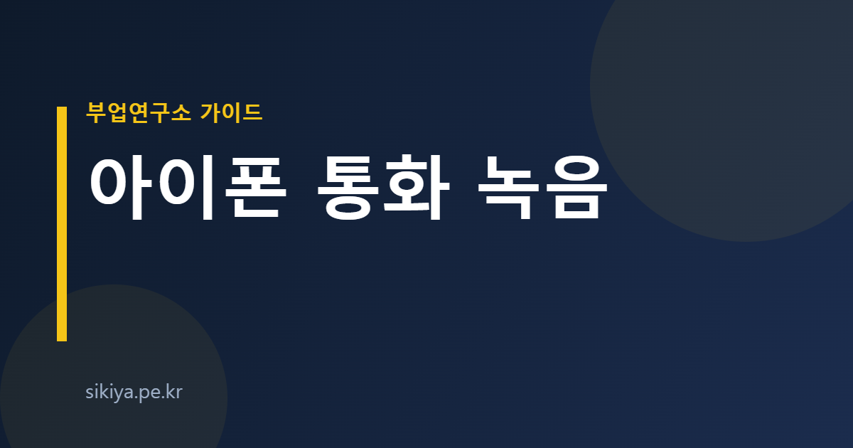 아이폰 통화 녹음