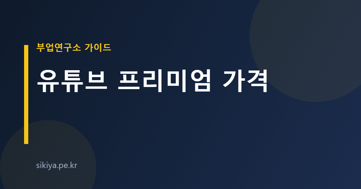 유튜브 프리미엄 가격