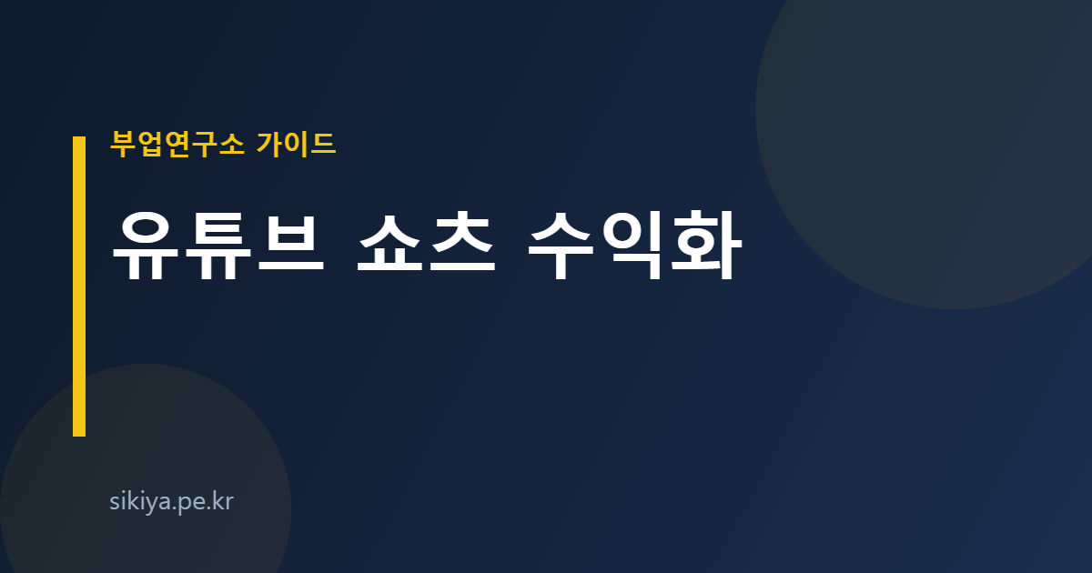유튜브 쇼츠 수익화