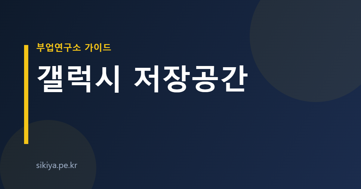 갤럭시 저장공간