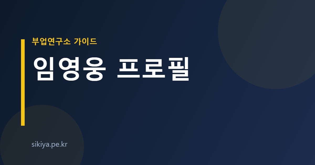 임영웅 프로필