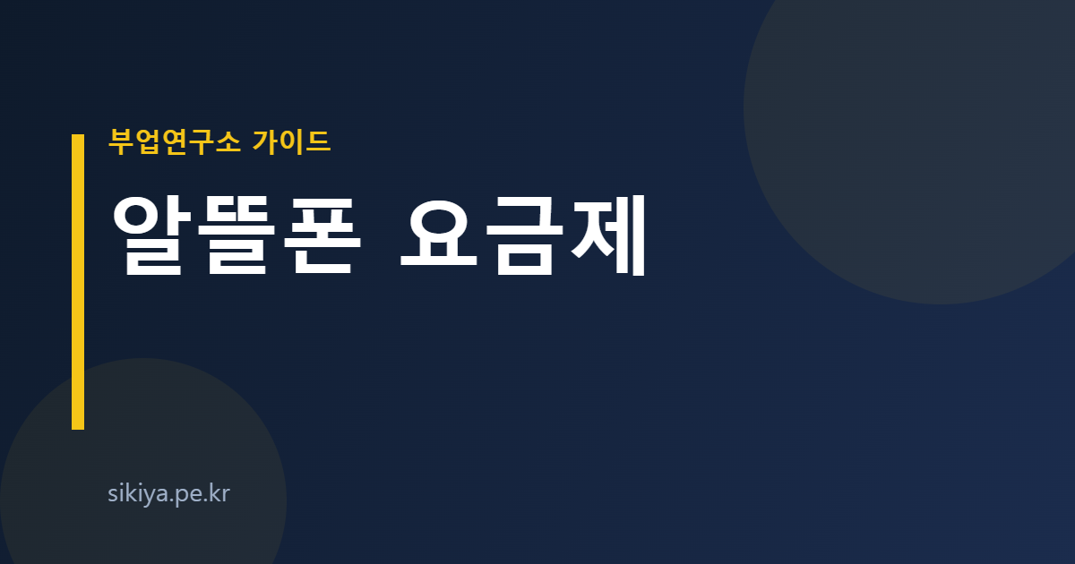 알뜰폰 요금제