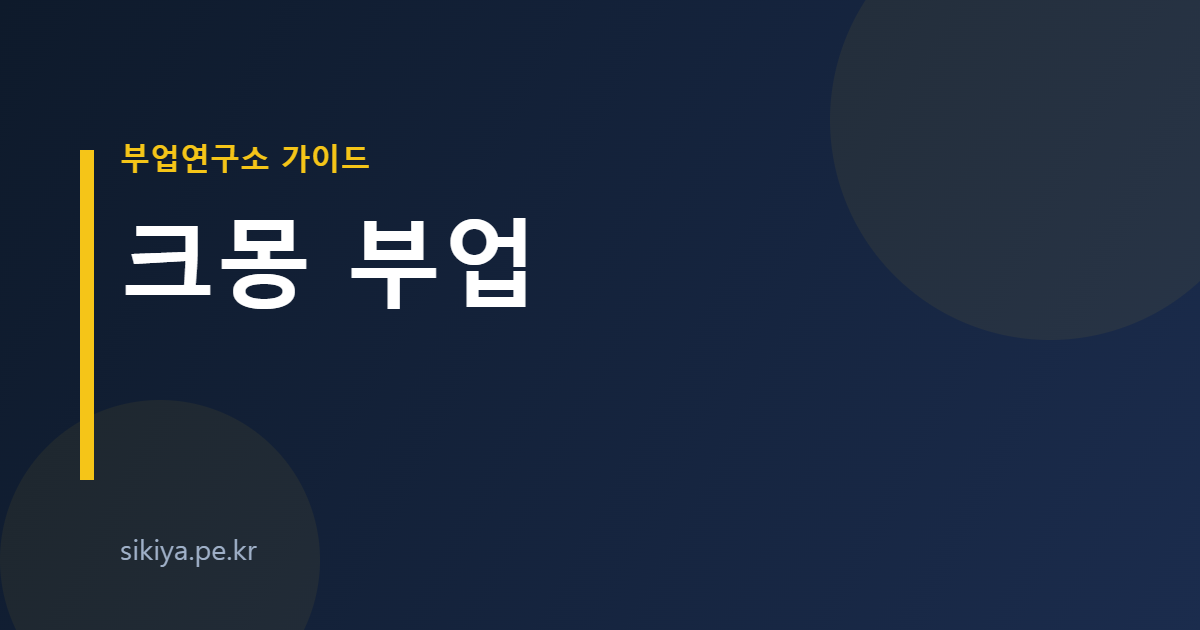 크몽 부업