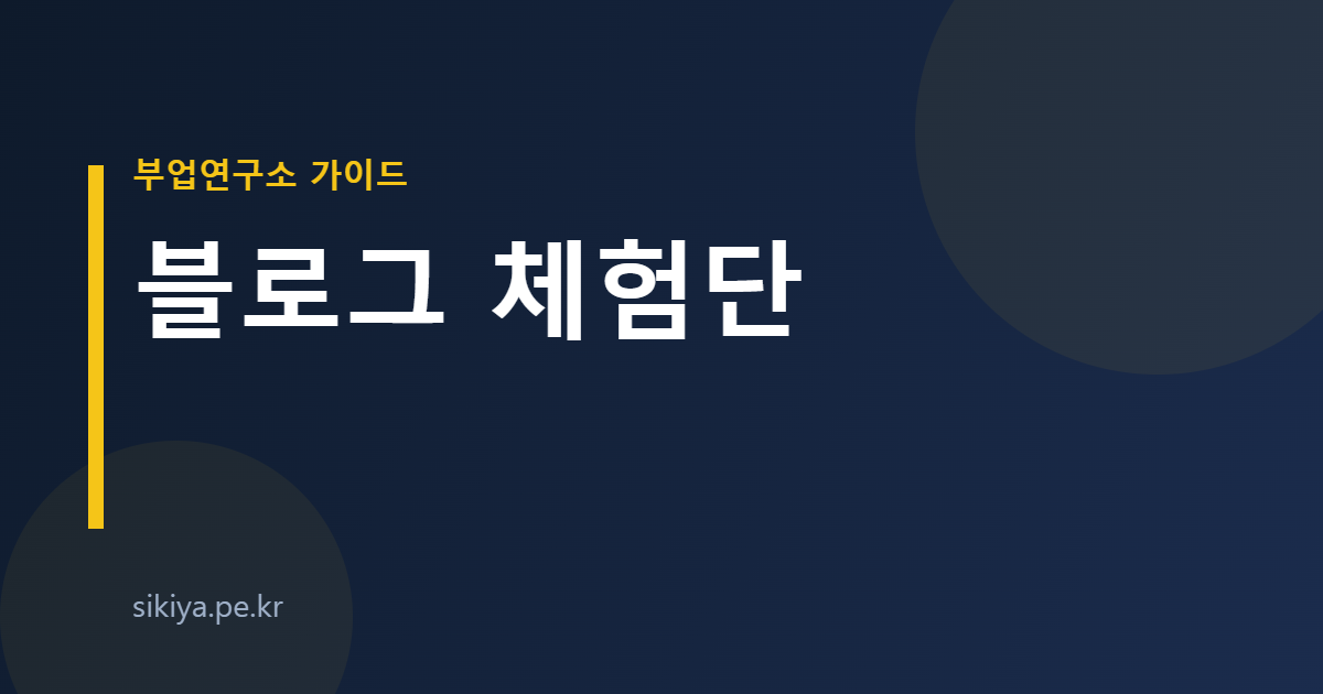블로그 체험단
