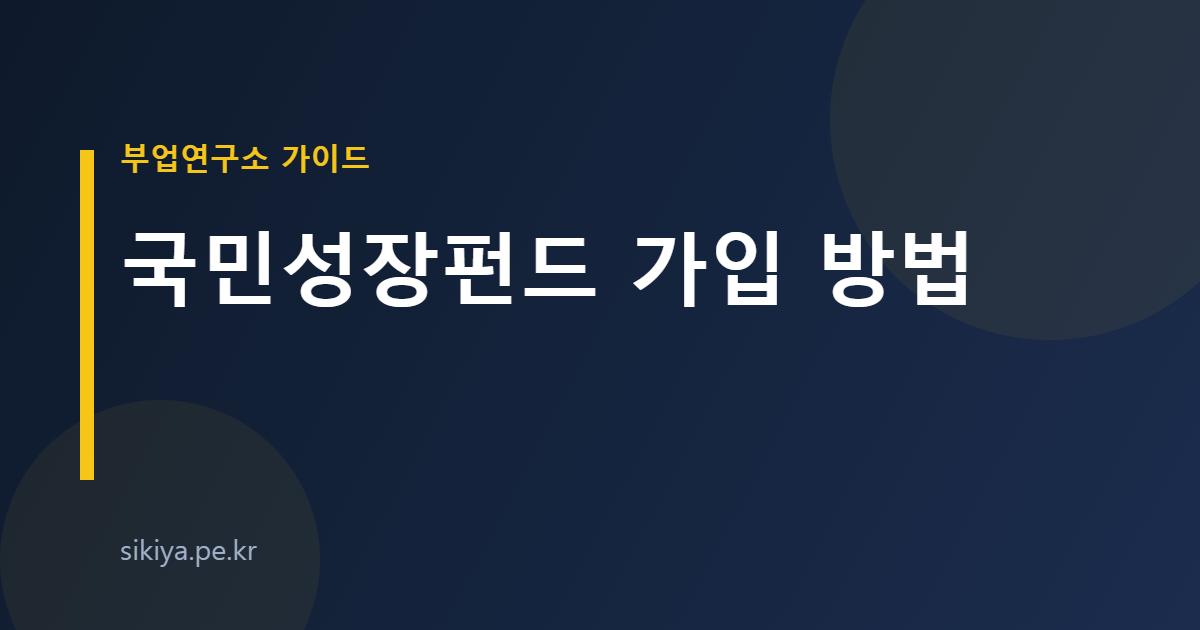 국민성장펀드 가입 방법