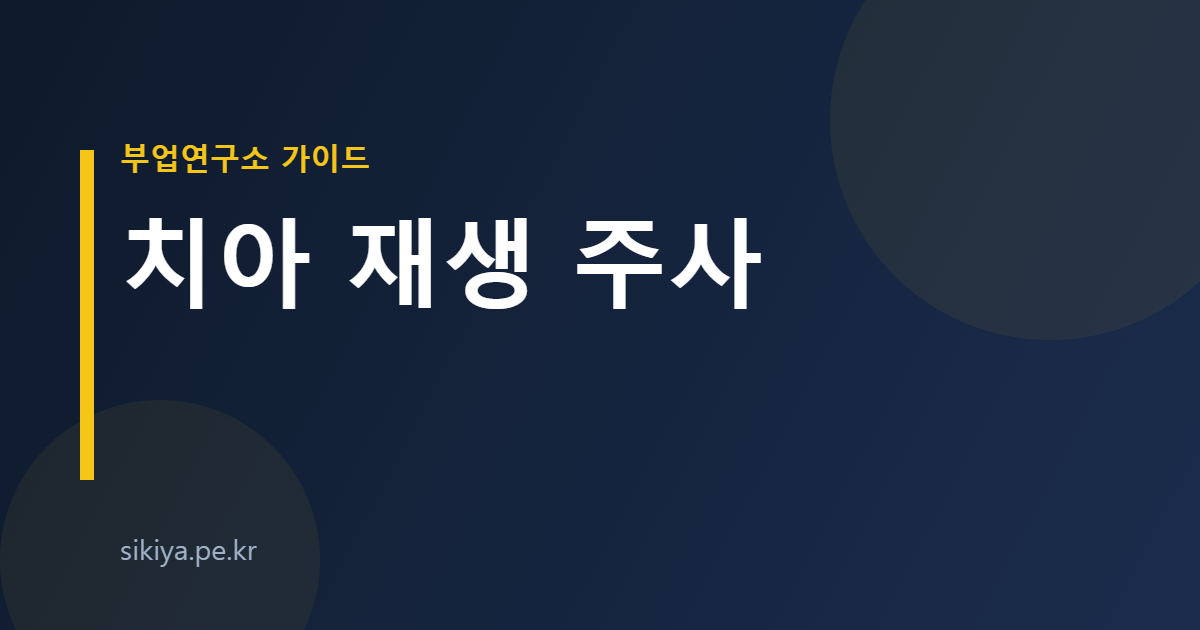 치아 재생 주사
