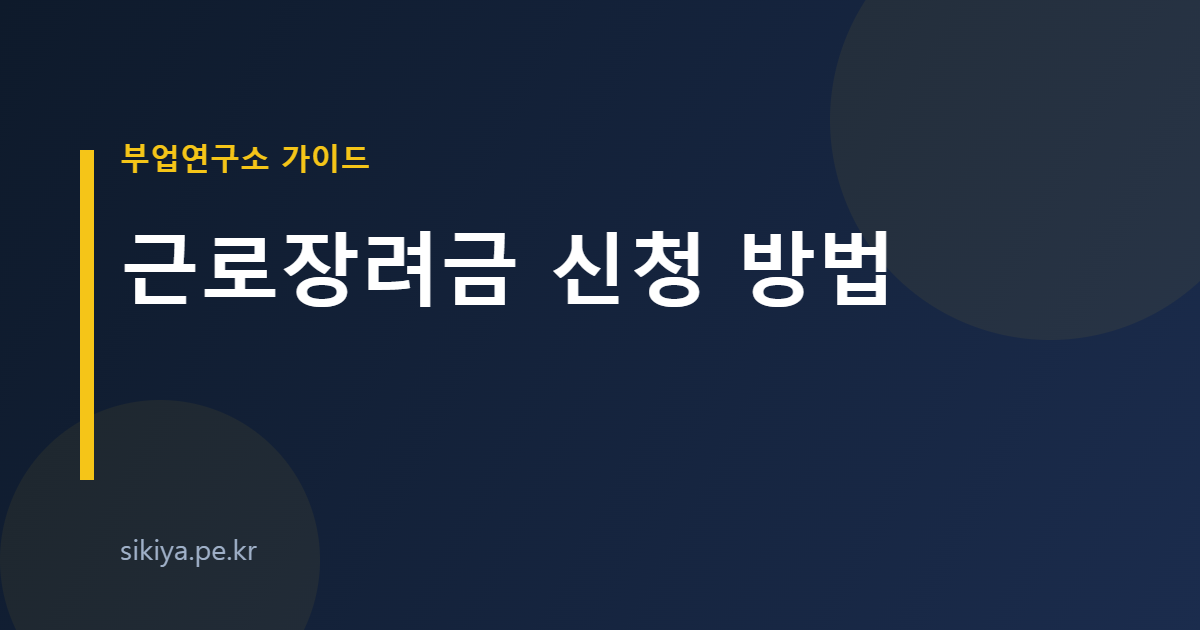근로장려금 신청 방법