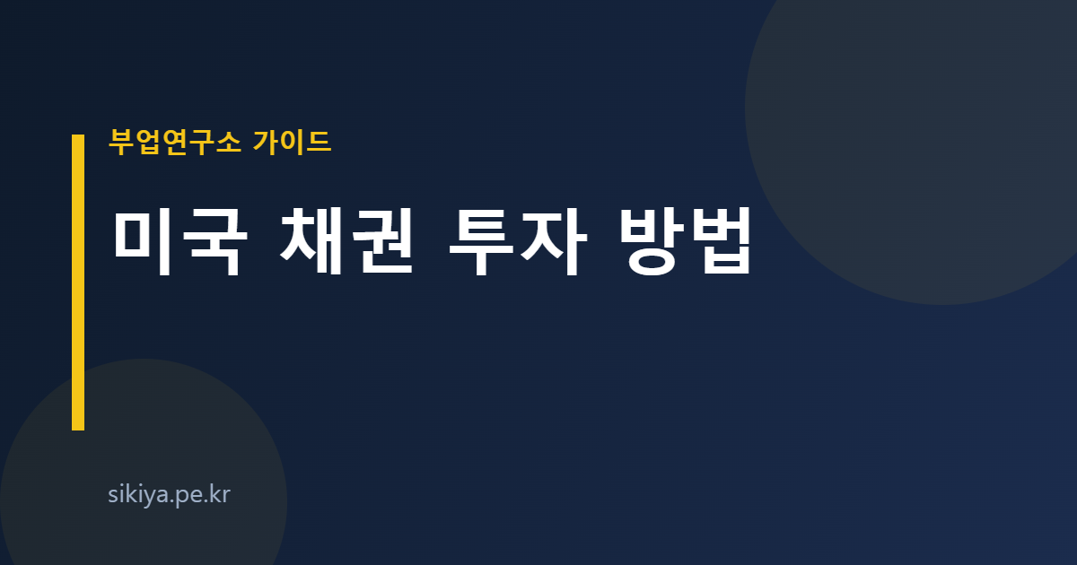 미국 채권 투자 방법