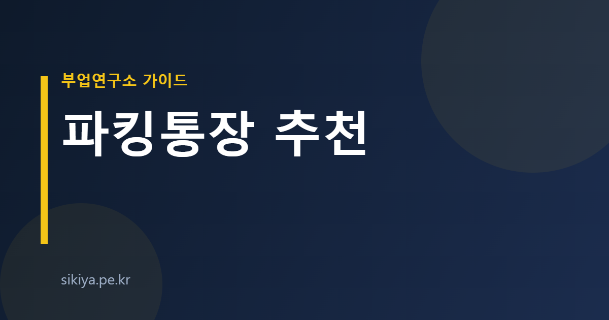 파킹통장 추천