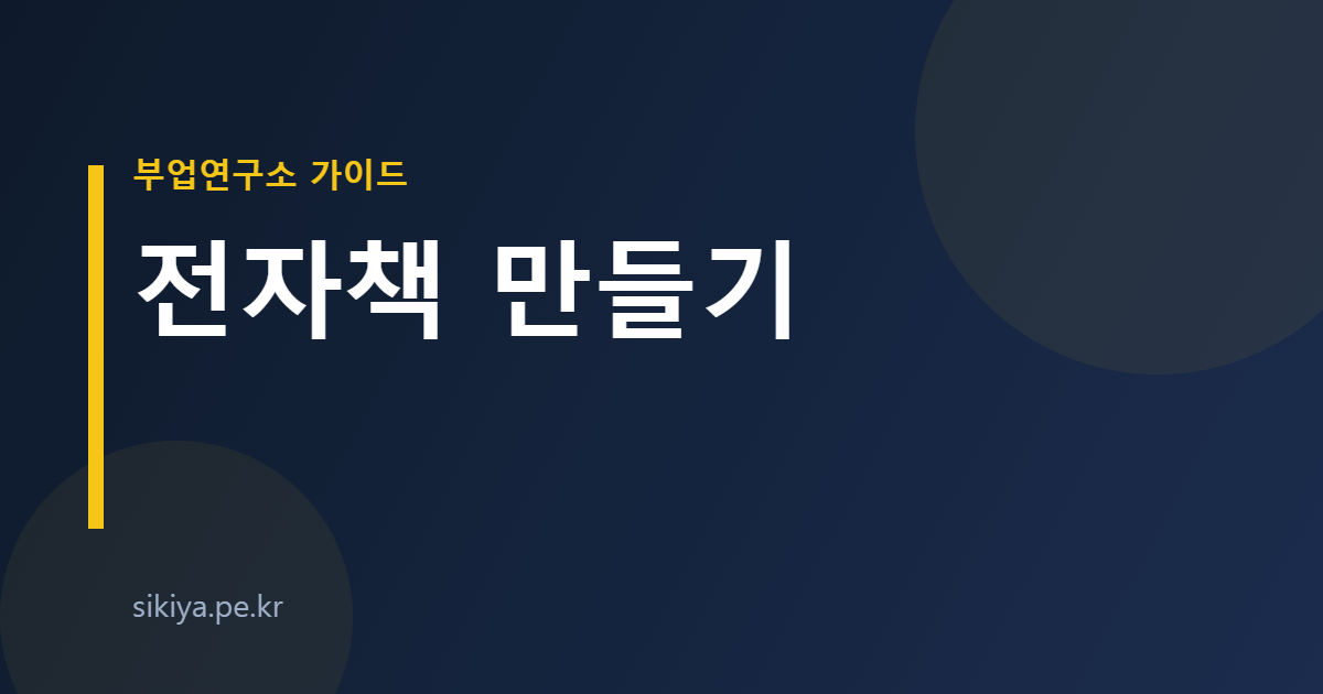 전자책 만들기