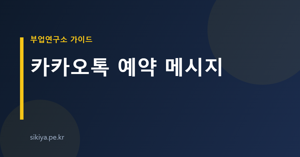 카카오톡 예약 메시지