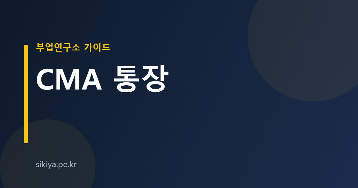 CMA 통장
