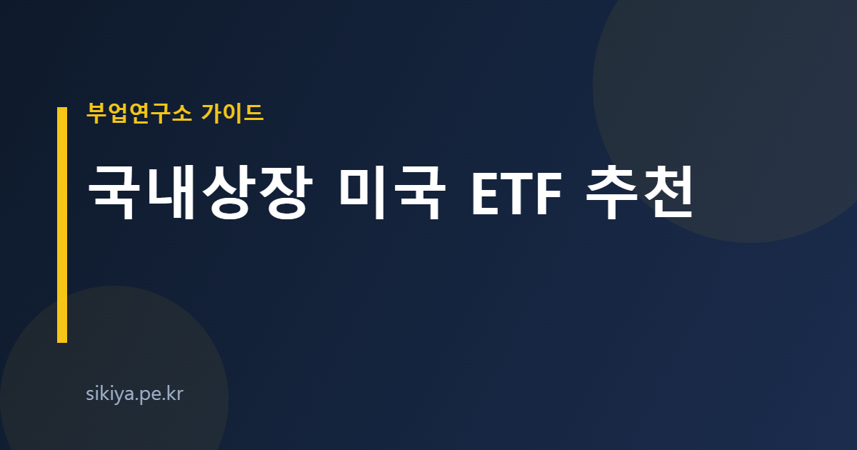 국내상장 미국 ETF 추천