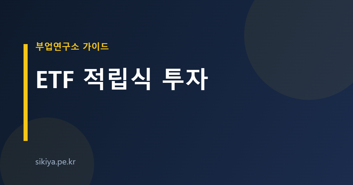 ETF 적립식 투자