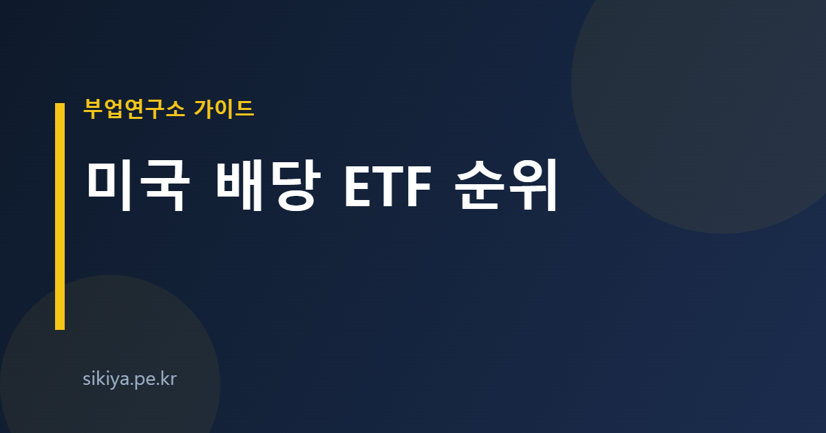 미국 배당 ETF 순위