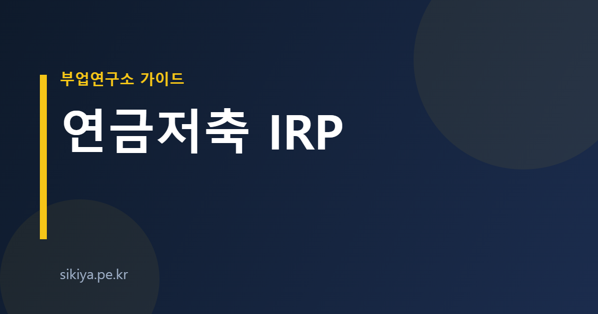 연금저축 IRP