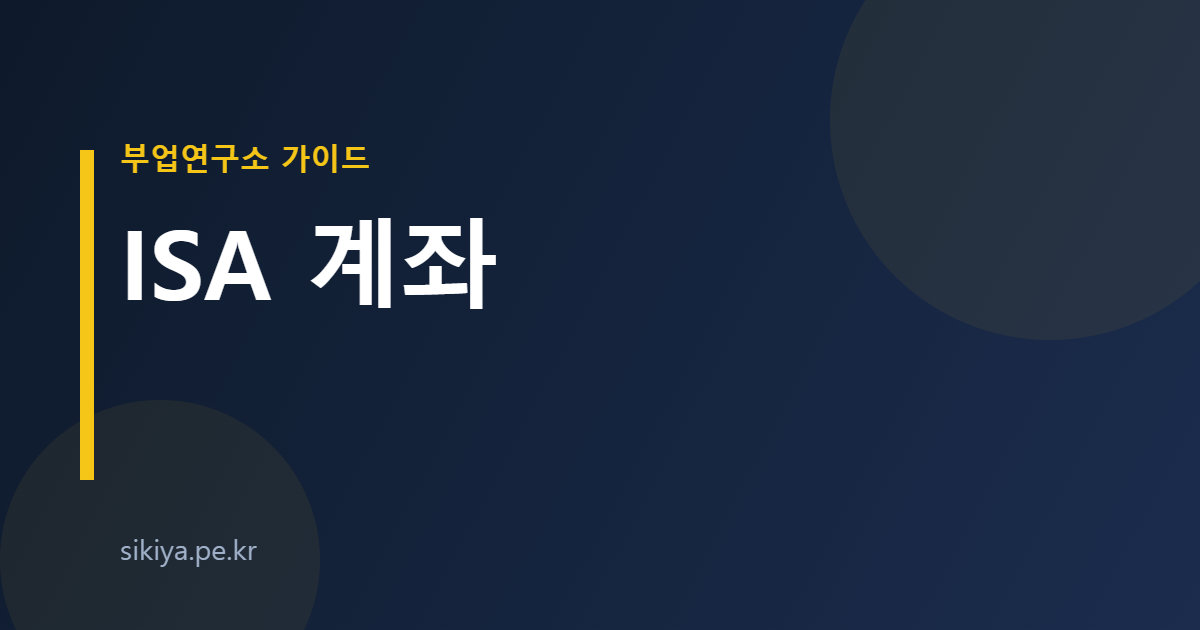 ISA 계좌