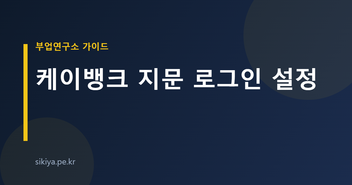 케이뱅크 지문 로그인 설정