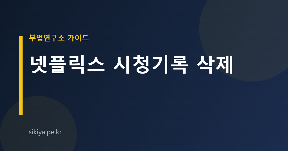 넷플릭스 시청기록 삭제