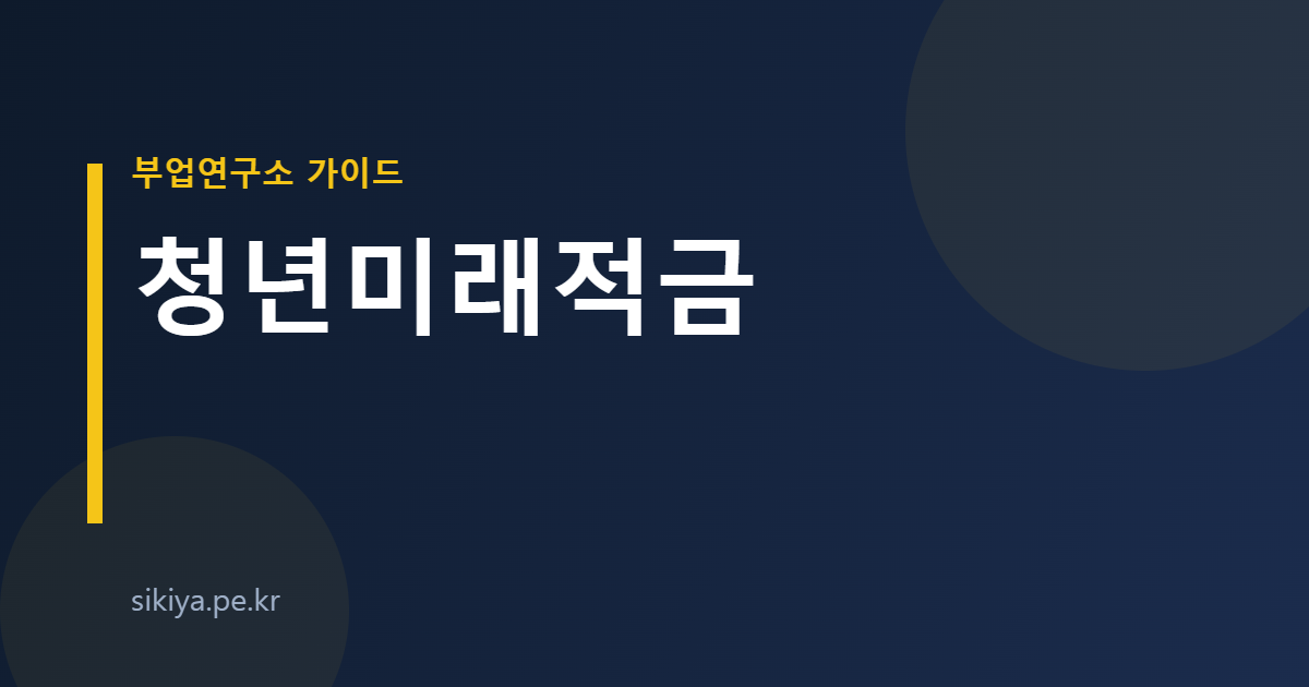 청년미래적금