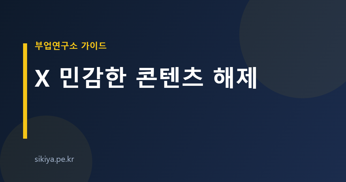 X 민감한 콘텐츠 해제