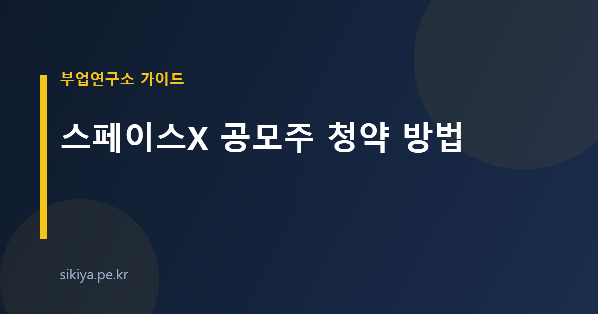 스페이스X 공모주 청약 방법