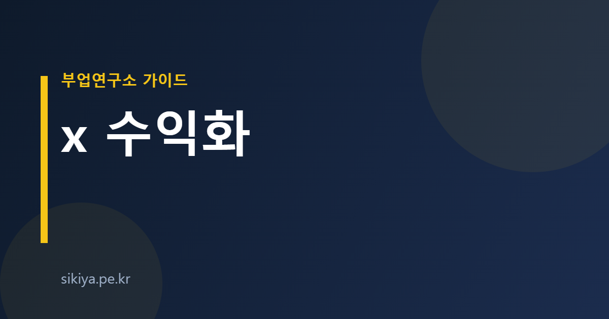 x 수익화