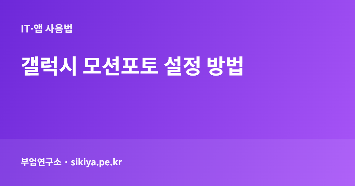 갤럭시 모션포토 설정 방법