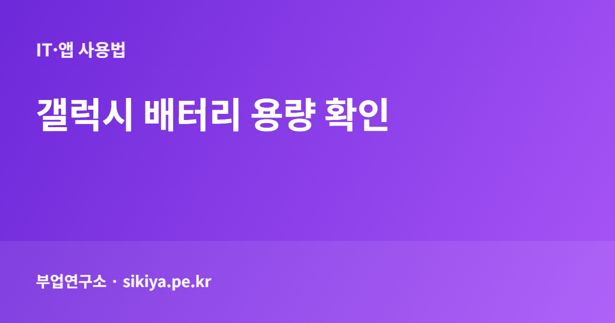 갤럭시 배터리 용량 확인